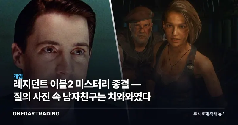 레지던트 이블2 미스터리 종결 — 질의 사진 속 남자친구는 치와와였다