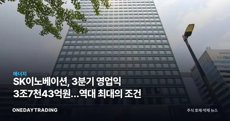 SK이노베이션, 3분기 영업익 3조7천43억원…역대 최대의 조건