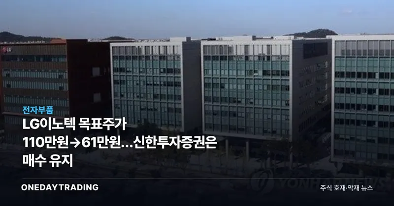 LG이노텍 목표주가 110만원→61만원…신한투자증권은 매수 유지