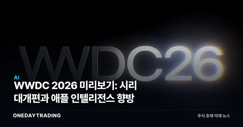WWDC 2026 미리보기: 시리 대개편과 애플 인텔리전스 향방