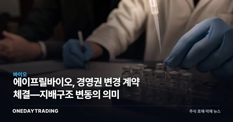 에이프릴바이오, 경영권 변경 계약 체결—지배구조 변동의 의미