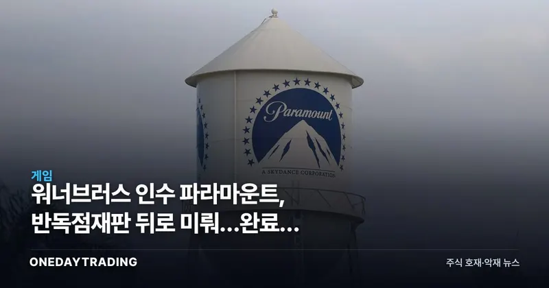 워너브러스 인수 파라마운트, 반독점재판 뒤로 미뤄…완료는 2027년 6월