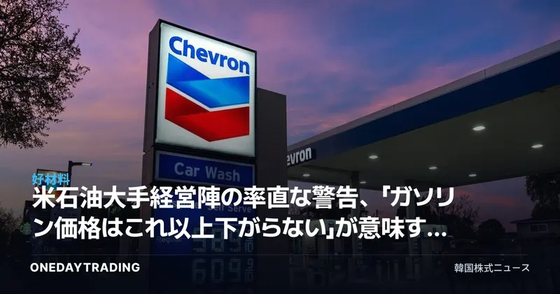 米石油大手経営陣の率直な警告、「ガソリン価格はこれ以上下がらない」が意味するもの