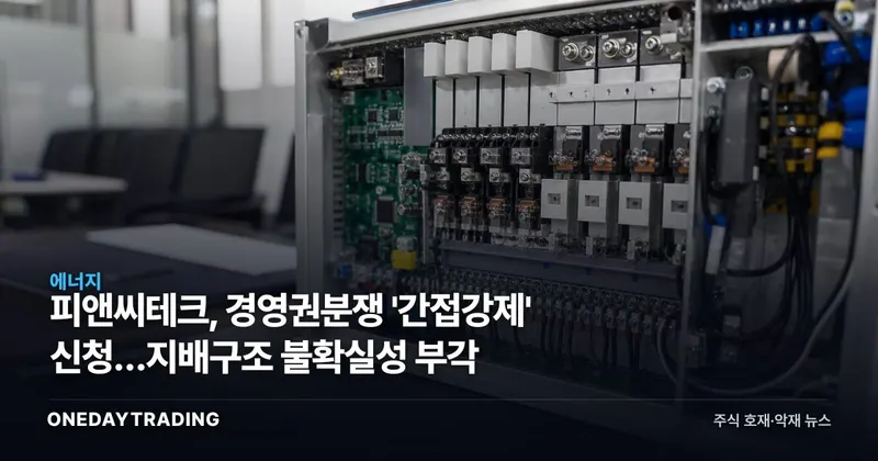 피앤씨테크, 경영권분쟁 '간접강제' 신청…지배구조 불확실성 부각