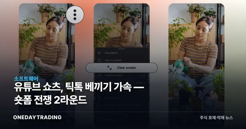 유튜브 쇼츠, 틱톡 베끼기 가속 — 숏폼 전쟁 2라운드