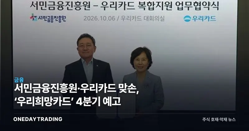 서민금융진흥원·우리카드 맞손, ‘우리희망카드’ 4분기 예고