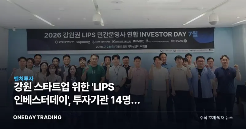 강원 스타트업 위한 'LIPS 인베스터데이', 투자기관 14명이 춘천에 모인 이유