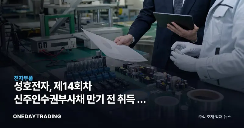 성호전자, 제14회차 신주인수권부사채 만기 전 취득 후 재매각 공시