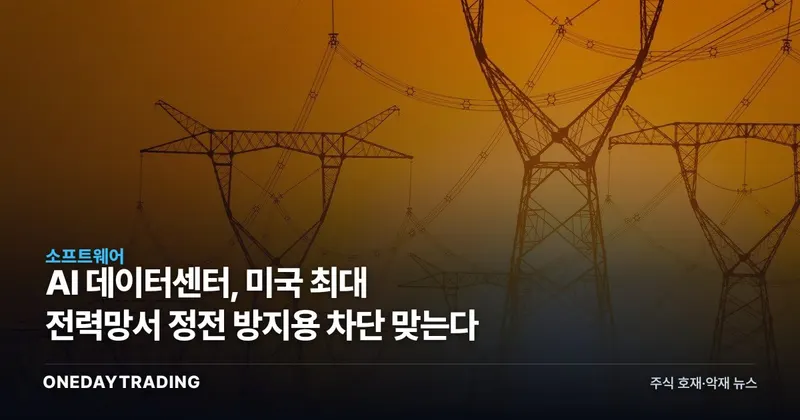 AI 데이터센터, 미국 최대 전력망서 정전 방지용 차단 맞는다
