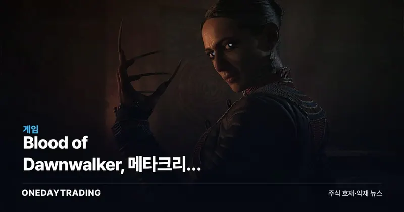Blood of Dawnwalker, 메타크리틱 83점이 부른 전 CD Projekt 기대감