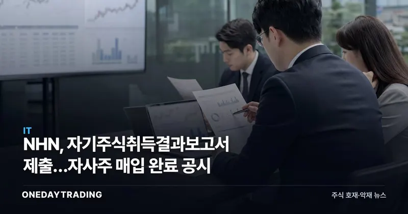 NHN, 자기주식취득결과보고서 제출…자사주 매입 완료 공시