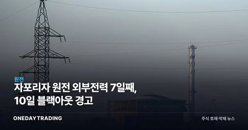 자포리자 원전 외부전력 7일째, 10일 블랙아웃 경고