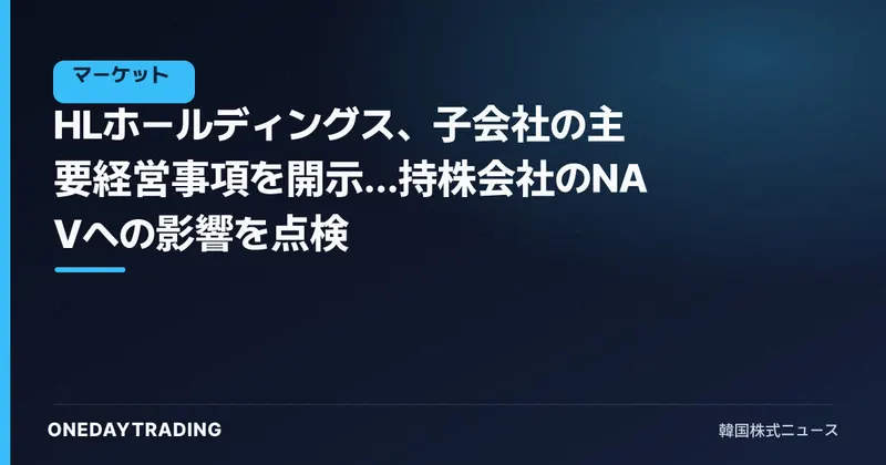 HLホールディングス、子会社の主要経営事項を開示…持株会社のNAVへの影響を点検