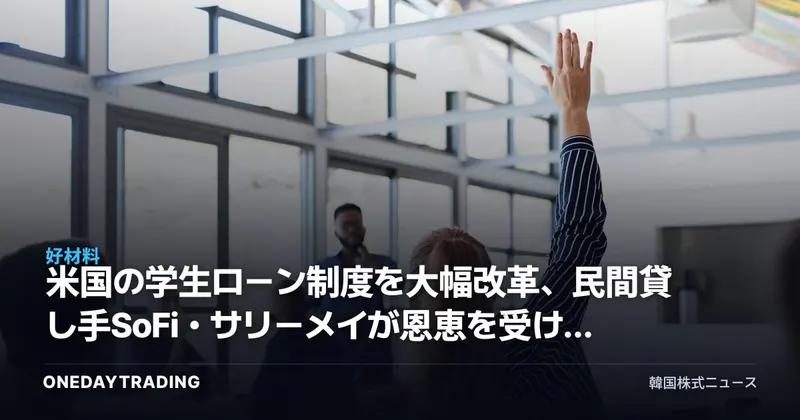 米国の学生ローン制度を大幅改革、民間貸し手SoFi・サリーメイが恩恵を受ける構図