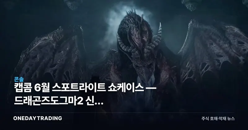 캡콤 6월 스포트라이트 쇼케이스 — 드래곤즈도그마2 신규 DLC·오니무샤 공개