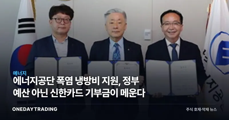 에너지공단 폭염 냉방비 지원, 정부 예산 아닌 신한카드 기부금이 메운다