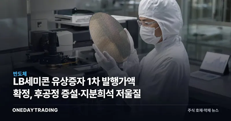 LB세미콘 유상증자 1차 발행가액 확정, 후공정 증설·지분희석 저울질