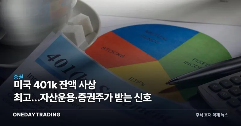 미국 401k 잔액 사상 최고…자산운용·증권주가 받는 신호