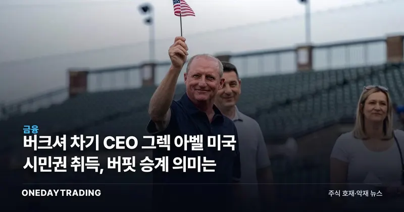 버크셔 차기 CEO 그렉 아벨 미국 시민권 취득, 버핏 승계 의미는