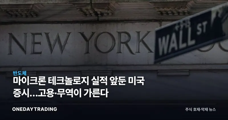 마이크론 테크놀로지 실적 앞둔 미국 증시…고용·무역이 가른다
