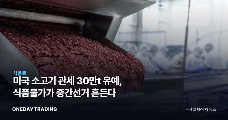 미국 소고기 관세 30만t 유예, 식품물가가 중간선거 흔든다