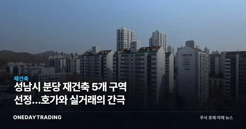 성남시 분당 재건축 5개 구역 선정…호가와 실거래의 간극
