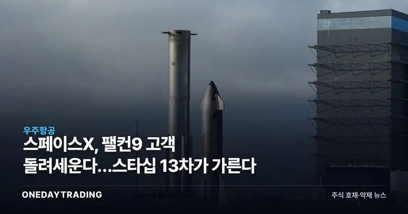 스페이스X, 팰컨9 고객 돌려세운다…스타십 13차가 가른다