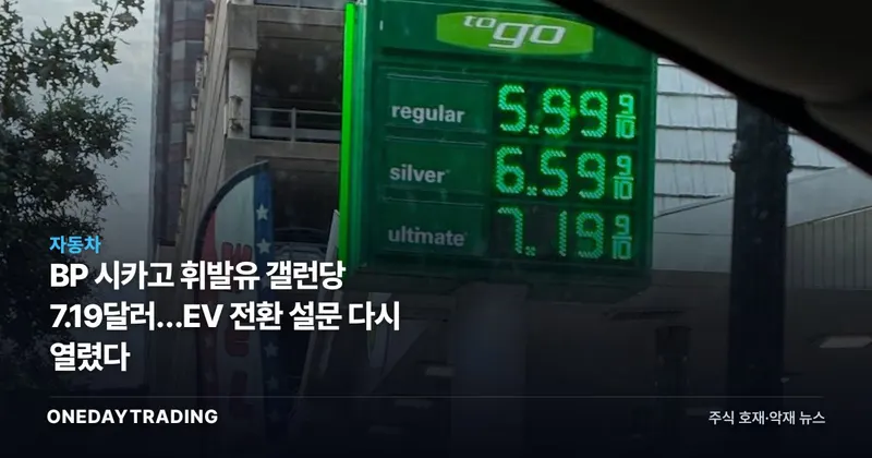 BP 시카고 휘발유 갤런당 7.19달러…EV 전환 설문 다시 열렸다