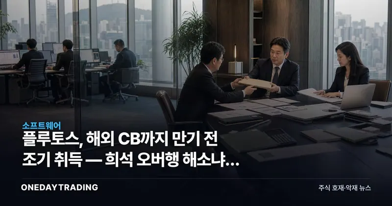 플루토스, 해외 CB까지 만기 전 조기 취득 — 희석 오버행 해소냐, 차환이냐