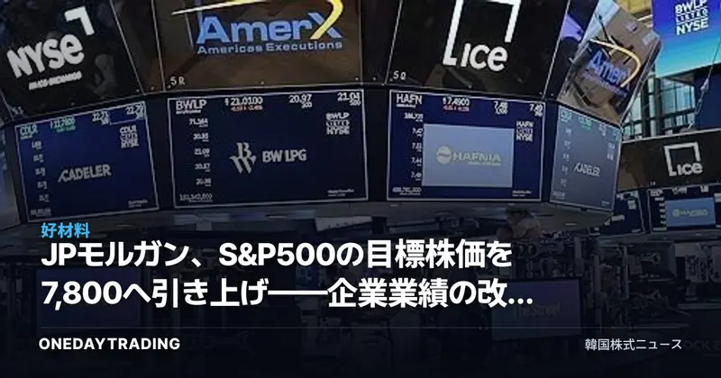 JPモルガン、S&P500の目標株価を7,800へ引き上げ——企業業績の改善が呼ぶ米株楽観論