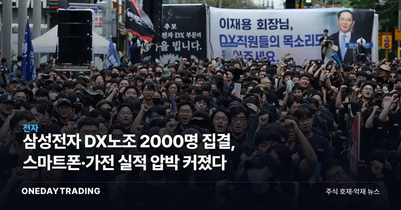 삼성전자 DX노조 2000명 집결, 스마트폰·가전 실적 압박 커졌다