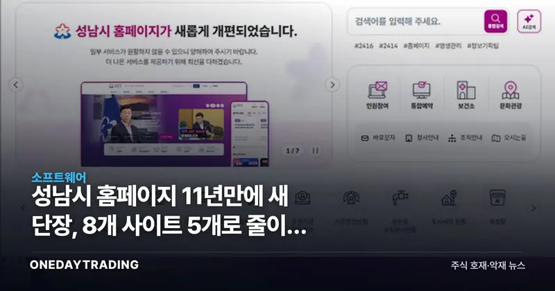 성남시 홈페이지 11년만에 새 단장, 8개 사이트 5개로 줄이고 AI 검색 넣었다