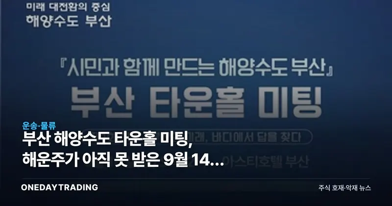 부산 해양수도 타운홀 미팅, 해운주가 아직 못 받은 9월 14일 정책 신호
