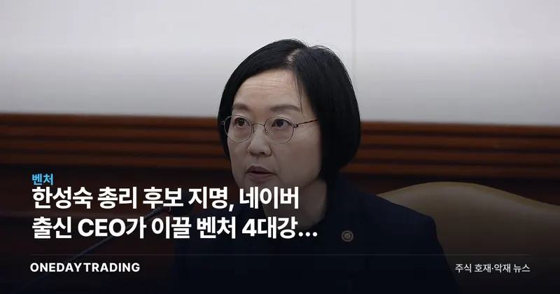 한성숙 총리 후보 지명, 네이버 출신 CEO가 이끌 벤처 4대강국 정책 향방