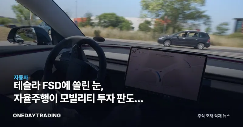 테슬라 FSD에 쏠린 눈, 자율주행이 모빌리티 투자 판도를 바꾼다