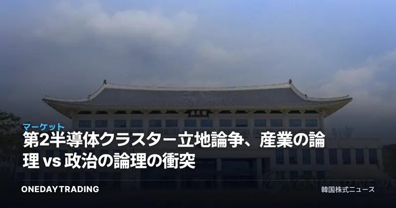 第2半導体クラスター立地論争、産業の論理 vs 政治の論理の衝突