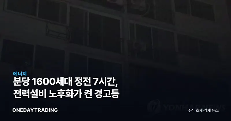분당 1600세대 정전 7시간, 전력설비 노후화가 켠 경고등