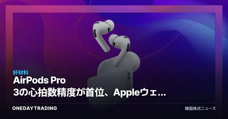 AirPods Pro 3の心拍数精度が首位、Appleウェアラブル生態系拡大のシグナル