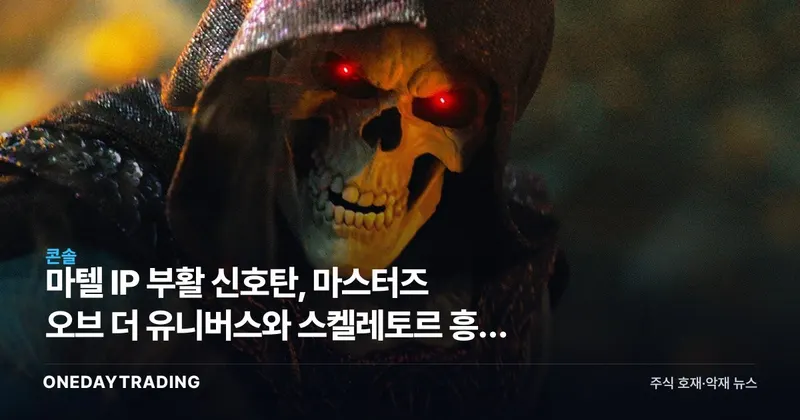 마텔 IP 부활 신호탄, 마스터즈 오브 더 유니버스와 스켈레토르 흥행 분석