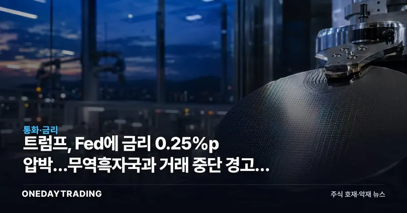 트럼프, Fed에 금리 0.25%p 압박…무역흑자국과 거래 중단 경고의 계산