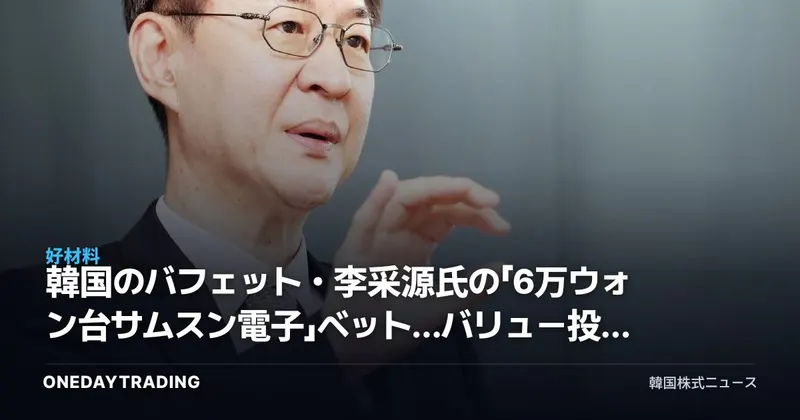 韓国のバフェット・李采源氏の「6万ウォン台サムスン電子」ベット…バリュー投資10年復活論を読み解く
