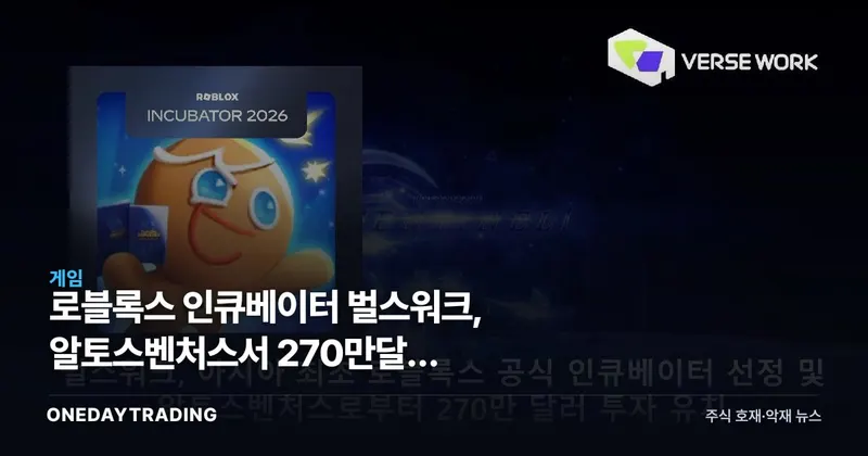 로블록스 인큐베이터 벌스워크, 알토스벤처스서 270만달러 유치…UGC 게임 투자 의미