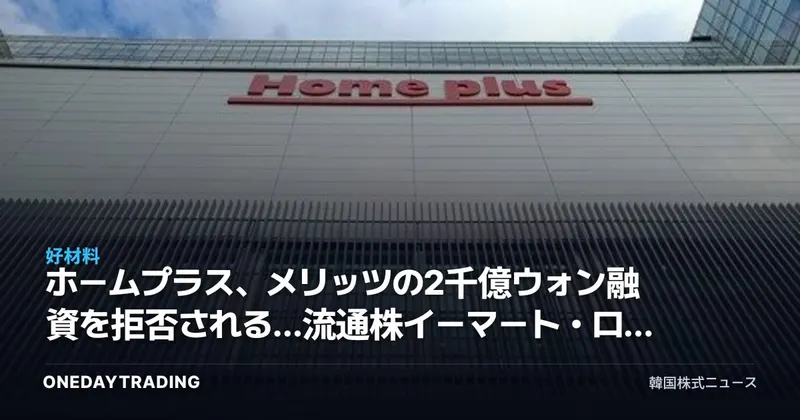 ホームプラス、メリッツの2千億ウォン融資を拒否される…流通株イーマート・ロッテショッピングの反射的利益を点検