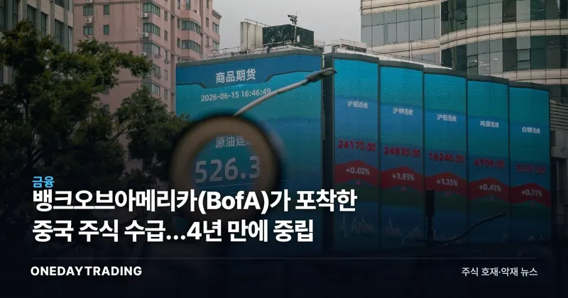 뱅크오브아메리카(BofA)가 포착한 중국 주식 수급…4년 만에 중립