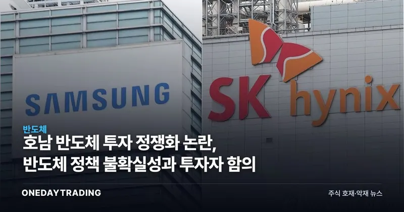 호남 반도체 투자 정쟁화 논란, 반도체 정책 불확실성과 투자자 함의