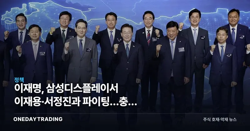이재명, 삼성디스플레이서 이재용·서정진과 파이팅…충청 첨단산업 힘싣기