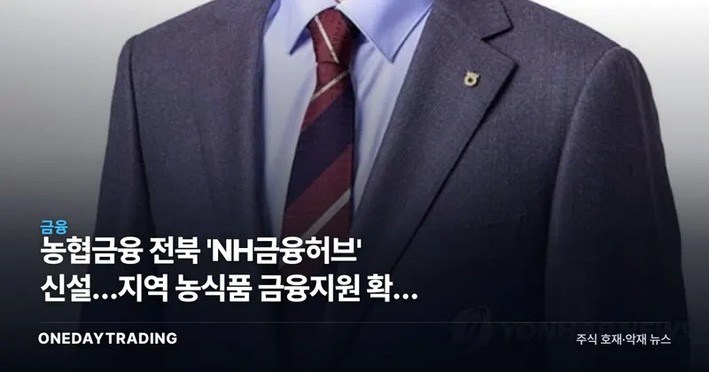 농협금융 전북 'NH금융허브' 신설…지역 농식품 금융지원 확대 의미