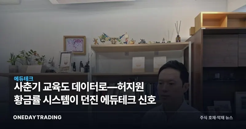 사춘기 교육도 데이터로—허지원 황금률 시스템이 던진 에듀테크 신호
