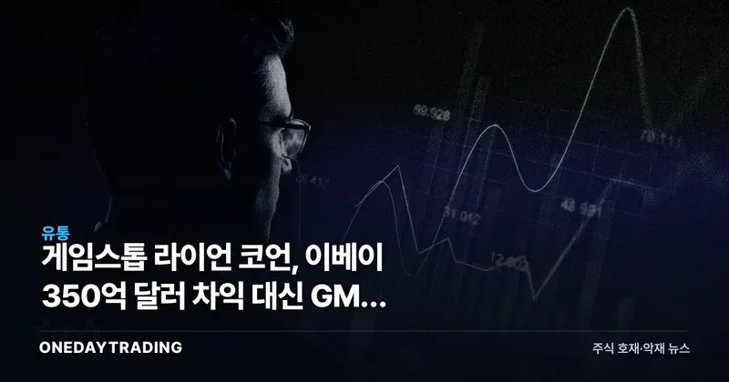 게임스톱 라이언 코언, 이베이 350억 달러 차익 대신 GME 선택의 의미