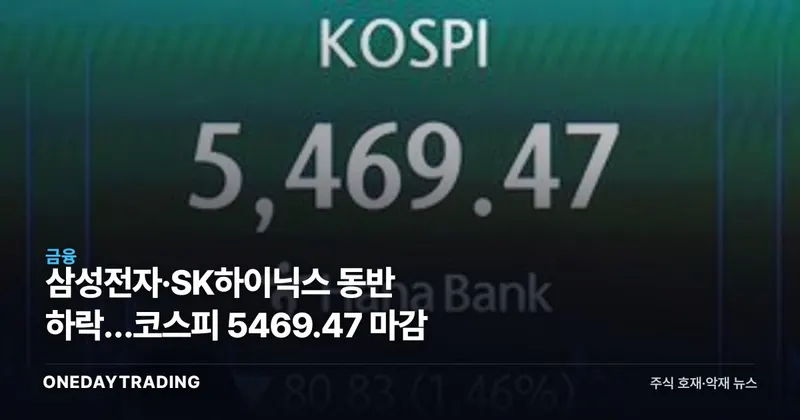 삼성전자·SK하이닉스 동반 하락…코스피 5469.47 마감